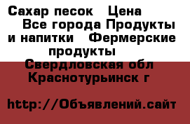 Сахар песок › Цена ­ 34-50 - Все города Продукты и напитки » Фермерские продукты   . Свердловская обл.,Краснотурьинск г.